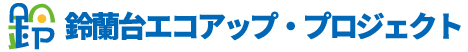 鈴蘭台エコアップ・プロジェクト